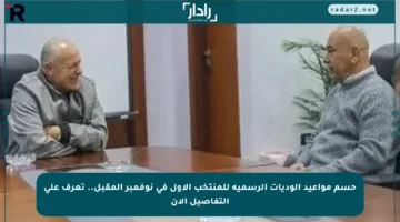 حسم مواعيد الوديات الرسمية للمنتخب الأول في نوفمبر المقبل.. تعرف على التفاصيل الآن